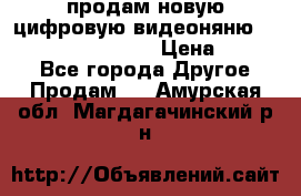 продам новую цифровую видеоняню ramili baybi rv 900 › Цена ­ 7 000 - Все города Другое » Продам   . Амурская обл.,Магдагачинский р-н